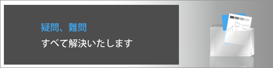 疑問、難問すべて解決いたします